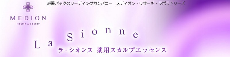 髪と頭皮に優しい【ラ・シオンヌ薬用スカルプエッセンス】情報サイト